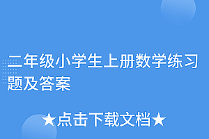 这都可以(二年级小学生上册数学练习题及答案)二年级小学生上册数学练习题及答案,小学二年级上册数学题库免费下载,