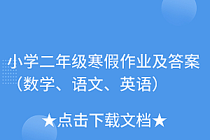 越早知道越好(小学二年级寒假作业及答案(数学、语文、英语))小学二年级寒假作业及答案(数学、语文、英语),小学二年级寒假作业答案,