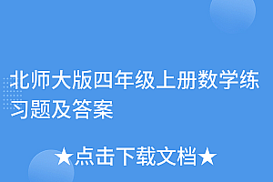 学会了吗(北师大版四年级上册数学练习题及答案)北师大版四年级上册数学练习题及答案,北师版数学一年级上册期末试卷,