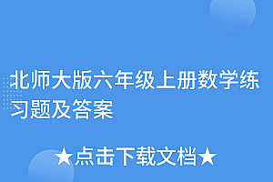 不要告诉别人(北师大版六年级上册数学练习题及答案)北师大版六年级上册数学练习题及答案,北师版数学一年级上册,