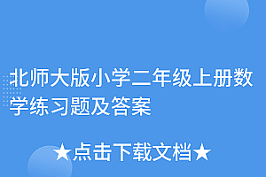 深度揭秘(北师大版小学二年级上册数学练习题及答案)北师大版小学二年级上册数学练习题及答案,北师大版二年级数学上册测试题,