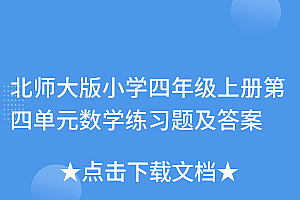 越早知道越好(北师大版小学四年级上册第四单元数学练习题及答案)北师大版小学四年级上册第四单元数学练习题及答案,(北师大版)四年级上册数学第四单元及答案,
