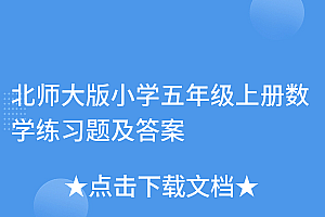 太疯狂了(北师大版小学五年级上册数学练习题及答案)北师大版小学五年级上册数学练习题及答案,五年级上册北师大版数学题带答案,