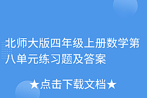 没想到(北师大版四年级上册数学第八单元练习题及答案)北师大版四年级上册数学第八单元练习题及答案,(北师大版)四年级上册数学第八单元及答案,