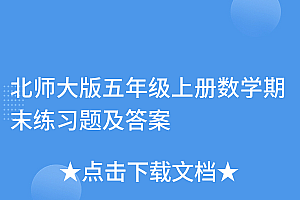 不看后悔(北师大版五年级上册数学期末练习题及答案)北师大版五年级上册数学期末练习题及答案,北师大版五年级上册数学期末试卷(含答案),