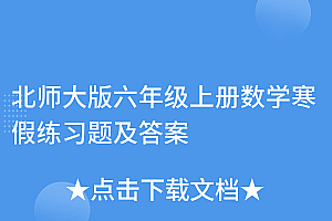 怎么可以错过(北师大版六年级上册数学寒假练习题及答案)北师大版六年级上册数学寒假练习题及答案,六年级数学寒假作业答案北师大版2020,