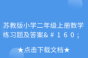 这样也行?(苏教版小学二年级上册数学练习题及答案)苏教版小学二年级上册数学练习题及答案,苏教版二年级上册数学专题训练,