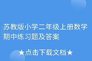 不看后悔(苏教版小学二年级上册数学期中练习题及答案)苏教版小学二年级上册数学期中练习题及答案,二年级数学上册苏教版期中测试卷,