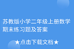 满满干货(苏教版小学二年级上册数学期末练习题及答案)苏教版小学二年级上册数学期末练习题及答案,二年级上册数学苏教版期末考试卷,