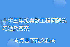 满满干货(小学五年级奥数工程问题练习题及答案)小学五年级奥数工程问题练习题及答案,五年级奥数工程问题应用题及答案,