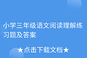 新鲜出炉(小学三年级语文阅读理解练习题及答案)小学三年级语文阅读理解练习题及答案,小学三年级语文阅读理解专项训练,