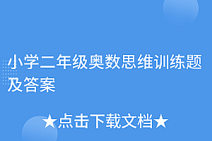 速看(小学二年级奥数思维训练题及答案)小学二年级奥数思维训练题及答案,二年级奥数题思维训练及答案,