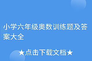 不看后悔(小学六年级奥数训练题及答案大全)小学六年级奥数训练题及答案大全,小学六年级奥数训练题及答案大全解析,