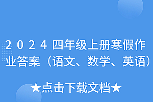 原创(2024四年级上册寒假作业答案(语文、数学、英语))2024四年级上册寒假作业答案(语文、数学、英语),2020年四年级上册寒假作业答案人教版,