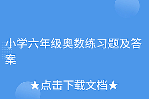 满满干货(小学六年级奥数练习题及答案)小学六年级奥数练习题及答案,小学六年级奥数训练题,