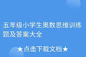 没想到(五年级小学生奥数思维训练题及答案大全)五年级小学生奥数思维训练题及答案大全,五年级奥数题思维训练题目,