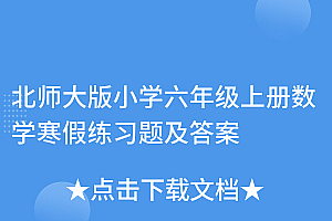 没想到(北师大版小学六年级上册数学寒假练习题及答案)北师大版小学六年级上册数学寒假练习题及答案,六年级上册数学寒假作业答案北师大版2020,