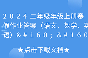 满满干货(2024二年级年级上册寒假作业答案(语文、数学、英语))2024二年级年级上册寒假作业答案(语文、数学、英语),2020二年级寒假作业答案图,