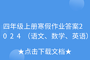 学到了吗(四年级上册寒假作业答案2024(语文、数学、英语))四年级上册寒假作业答案2024(语文、数学、英语),2021年小学四年级上册寒假作业答案,