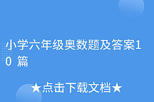 燃爆了(小学六年级奥数题及答案10篇)小学六年级奥数题及答案10篇,小学六年级的奥数题及答案上册,