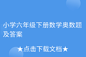 干货分享(小学六年级下册数学奥数题及答案)小学六年级下册数学奥数题及答案,小学数学六年级下册奥数难题大全,