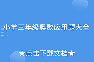 奔走相告(小学三年级奥数应用题大全)小学三年级奥数应用题大全,小学三年级奥数题应用题,