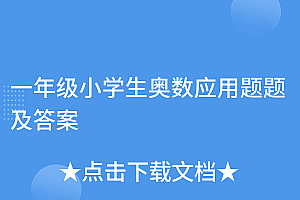 居然可以这样(一年级小学生奥数应用题题及答案)一年级小学生奥数应用题题及答案,一年级奥数题100道应用题及答案下册,