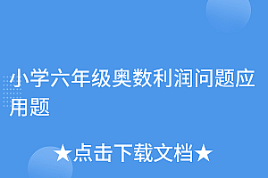 原创(小学六年级奥数利润问题应用题)小学六年级奥数利润问题应用题,6年级利润问题应用题解题技巧和方法,