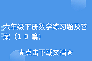 太疯狂了(六年级下册数学练习题及答案(10篇))六年级下册数学练习题及答案(10篇),六年级下册数学题以及答案,