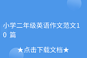 怎么可以错过(小学二年级英语作文范文10篇)小学二年级英语作文范文10篇,二年级英语作文30字简单,