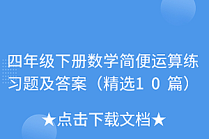 一看就会(四年级下册数学简便运算练习题及答案(精选10篇))四年级下册数学简便运算练习题及答案(精选10篇),四年级下册数学简便计算大全及答案,