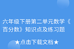 居然可以这样(六年级下册第二单元数学《百分数》知识点及练习题)六年级下册第二单元数学《百分数》知识点及练习题,六年级下册数学第2单元百分数,
