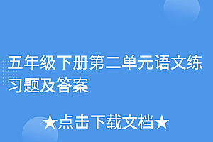 干货分享(五年级下册第二单元语文练习题及答案)五年级下册第二单元语文练习题及答案,五年级下册语文的第二单元试卷题目及答案,