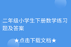 新鲜出炉(二年级小学生下册数学练习题及答案)二年级小学生下册数学练习题及答案,小学二年级数学下册训练题,