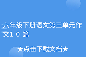 学到了吗(六年级下册语文第三单元作文10篇)六年级下册语文第三单元作文10篇,六年级下册语文第三单元作文10篇,