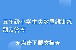 这都可以(五年级小学生奥数思维训练题及答案)五年级小学生奥数思维训练题及答案,五年级小学生奥数思维训练题及答案大全,