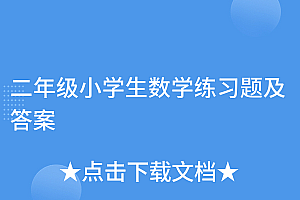 这都可以(二年级小学生数学练习题及答案)二年级小学生数学练习题及答案,小学生二年级数学题目,