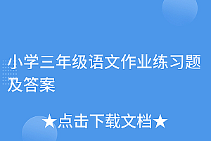 全程干货(小学三年级语文作业练习题及答案)小学三年级语文作业练习题及答案,小学三年级语文作业题解,