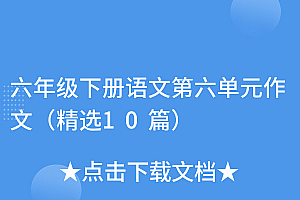 这都可以?(六年级下册语文第六单元作文(精选10篇))六年级下册语文第六单元作文(精选10篇),六年级下册语文第六单元的作文是什么,