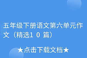 原创(五年级下册语文第六单元作文(精选10篇))五年级下册语文第六单元作文(精选10篇),播放五年级下册语文第六单元作文,
