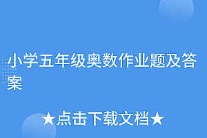 居然可以这样(小学五年级奥数作业题及答案)小学五年级奥数作业题及答案,小学五年级奥数作业题及答案解析,