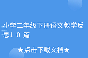 奔走相告(小学二年级下册语文教学反思10篇)小学二年级下册语文教学反思10篇,小学二年级语文下教学反思,