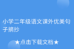 没想到(小学二年级语文课外优美句子摘抄)小学二年级语文课外优美句子摘抄,好词好句短的二年级课外书,
