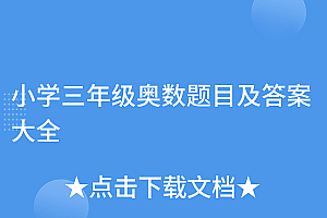 速看(小学三年级奥数题目及答案大全)小学三年级奥数题目及答案大全,小学三年级奥数题目及答案大全及解析图片,