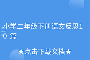这都可以(小学二年级下册语文反思10篇)小学二年级下册语文反思10篇,二年级下语文反思及措施,