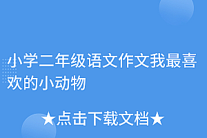 原创(小学二年级语文作文我最喜欢的小动物)小学二年级语文作文我最喜欢的小动物,小学二年级我最喜欢的小动物作文400字,