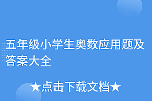 快来看(五年级小学生奥数应用题及答案大全)五年级小学生奥数应用题及答案大全,五年级小学生奥数应用题及答案大全图片,