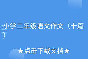 难以置信(小学二年级语文作文(十篇))小学二年级语文作文(十篇),小学二年级语文范文,