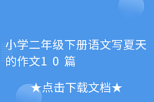 干货分享(小学二年级下册语文写夏天的作文10篇)小学二年级下册语文写夏天的作文10篇,二年级下册写话夏天,