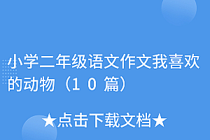 没想到(小学二年级语文作文我喜欢的动物(10篇))小学二年级语文作文我喜欢的动物(10篇),二年级语文作文我最喜欢的小动物五十字,